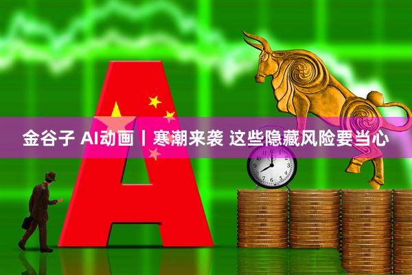 金谷子 AI动画丨寒潮来袭 这些隐藏风险要当心