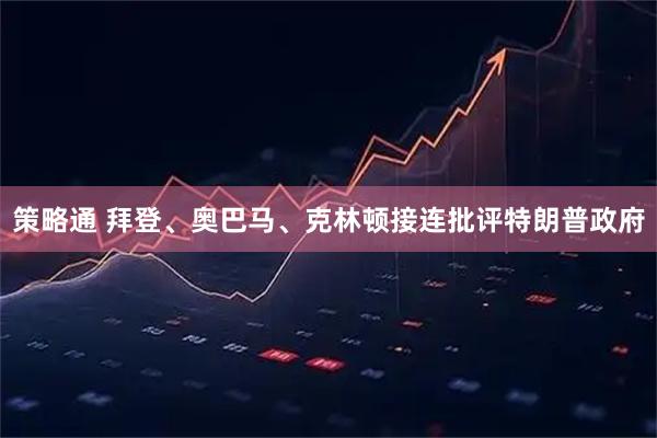 策略通 拜登、奥巴马、克林顿接连批评特朗普政府