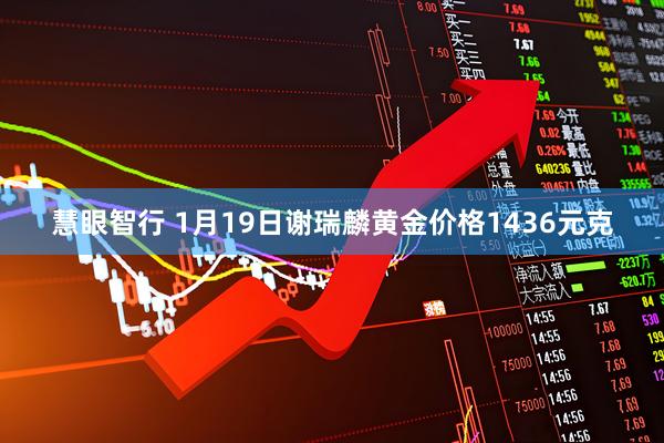 慧眼智行 1月19日谢瑞麟黄金价格1436元克